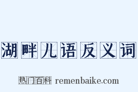 湖畔儿语反义词是什么意思的图片